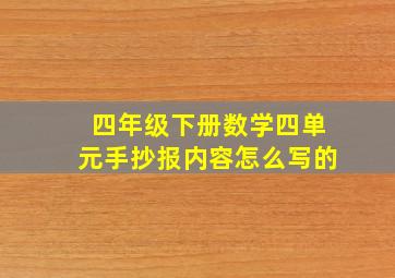 四年级下册数学四单元手抄报内容怎么写的