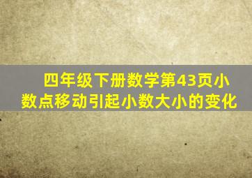 四年级下册数学第43页小数点移动引起小数大小的变化