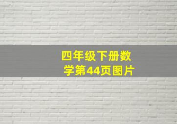 四年级下册数学第44页图片