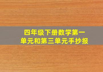 四年级下册数学第一单元和第三单元手抄报