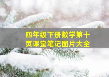 四年级下册数学第十页课堂笔记图片大全