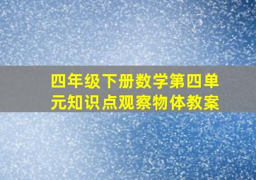 四年级下册数学第四单元知识点观察物体教案