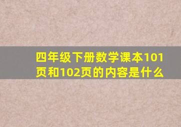 四年级下册数学课本101页和102页的内容是什么