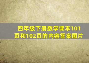 四年级下册数学课本101页和102页的内容答案图片