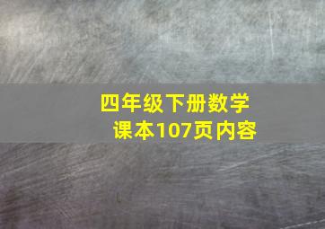 四年级下册数学课本107页内容