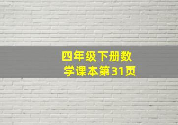 四年级下册数学课本第31页