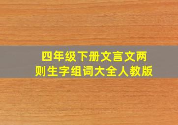 四年级下册文言文两则生字组词大全人教版