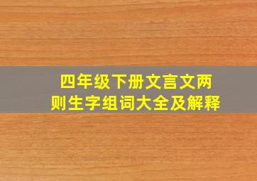 四年级下册文言文两则生字组词大全及解释