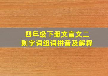 四年级下册文言文二则字词组词拼音及解释