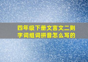 四年级下册文言文二则字词组词拼音怎么写的