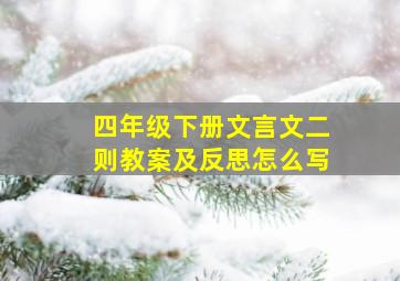 四年级下册文言文二则教案及反思怎么写