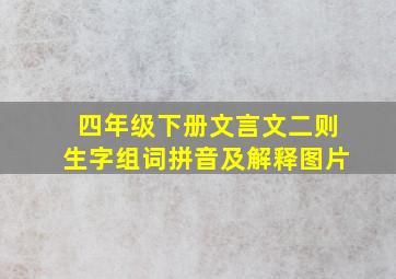 四年级下册文言文二则生字组词拼音及解释图片