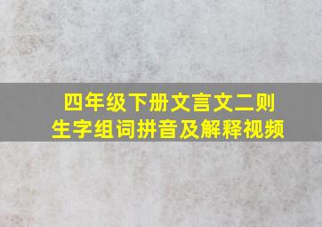 四年级下册文言文二则生字组词拼音及解释视频