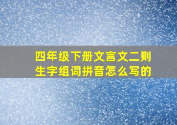 四年级下册文言文二则生字组词拼音怎么写的