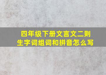 四年级下册文言文二则生字词组词和拼音怎么写