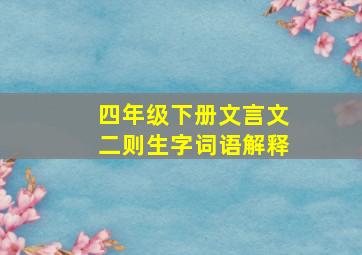 四年级下册文言文二则生字词语解释