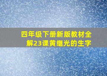 四年级下册新版教材全解23课黄继光的生字