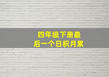 四年级下册最后一个日积月累