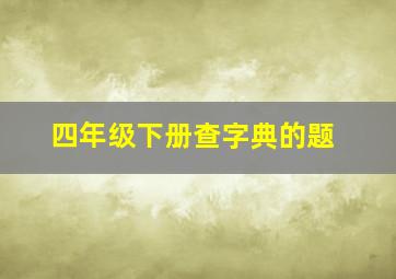 四年级下册查字典的题