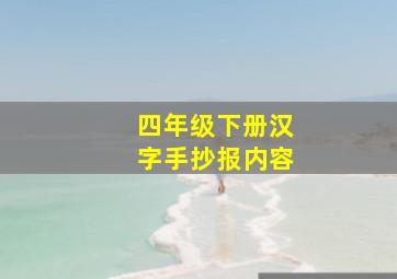 四年级下册汉字手抄报内容