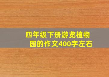 四年级下册游览植物园的作文400字左右