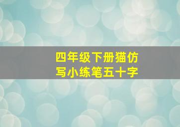 四年级下册猫仿写小练笔五十字