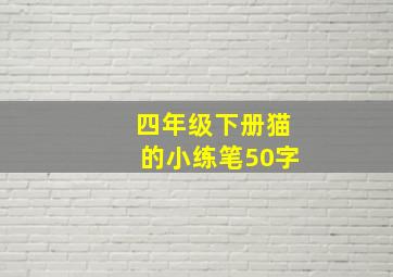 四年级下册猫的小练笔50字