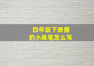 四年级下册猫的小练笔怎么写