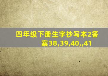 四年级下册生字抄写本2答案38,39,40,,41