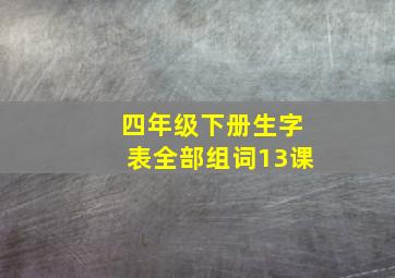 四年级下册生字表全部组词13课