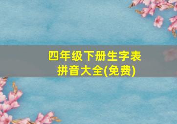 四年级下册生字表拼音大全(免费)