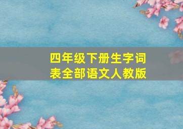 四年级下册生字词表全部语文人教版