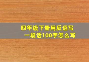 四年级下册用反语写一段话100字怎么写