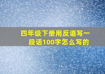 四年级下册用反语写一段话100字怎么写的