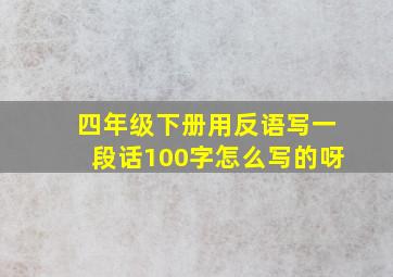 四年级下册用反语写一段话100字怎么写的呀