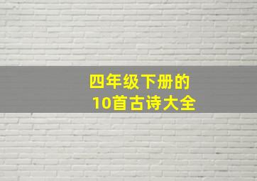 四年级下册的10首古诗大全