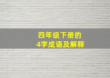 四年级下册的4字成语及解释