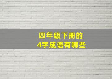 四年级下册的4字成语有哪些