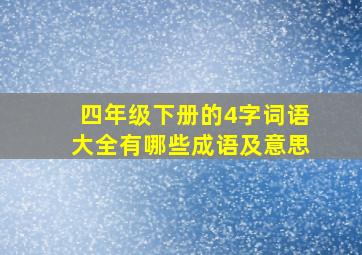 四年级下册的4字词语大全有哪些成语及意思