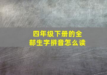 四年级下册的全部生字拼音怎么读