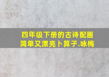 四年级下册的古诗配画简单又漂亮卜算子.咏梅