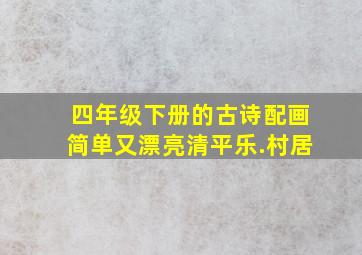 四年级下册的古诗配画简单又漂亮清平乐.村居