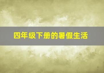 四年级下册的暑假生活