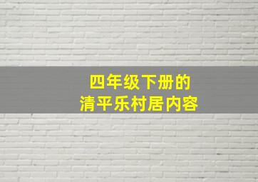 四年级下册的清平乐村居内容