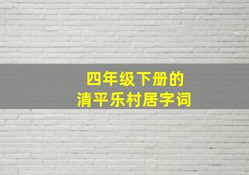 四年级下册的清平乐村居字词