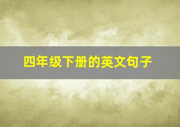 四年级下册的英文句子