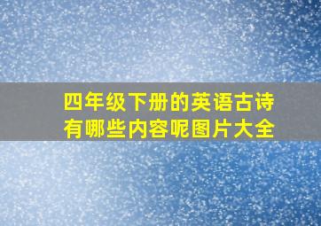 四年级下册的英语古诗有哪些内容呢图片大全