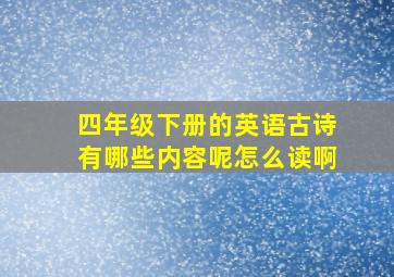 四年级下册的英语古诗有哪些内容呢怎么读啊