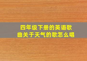 四年级下册的英语歌曲关于天气的歌怎么唱