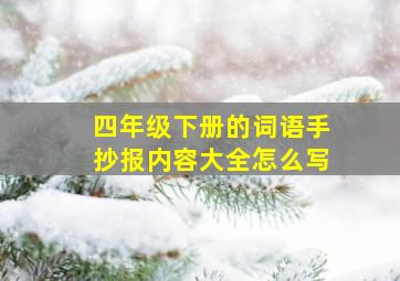 四年级下册的词语手抄报内容大全怎么写